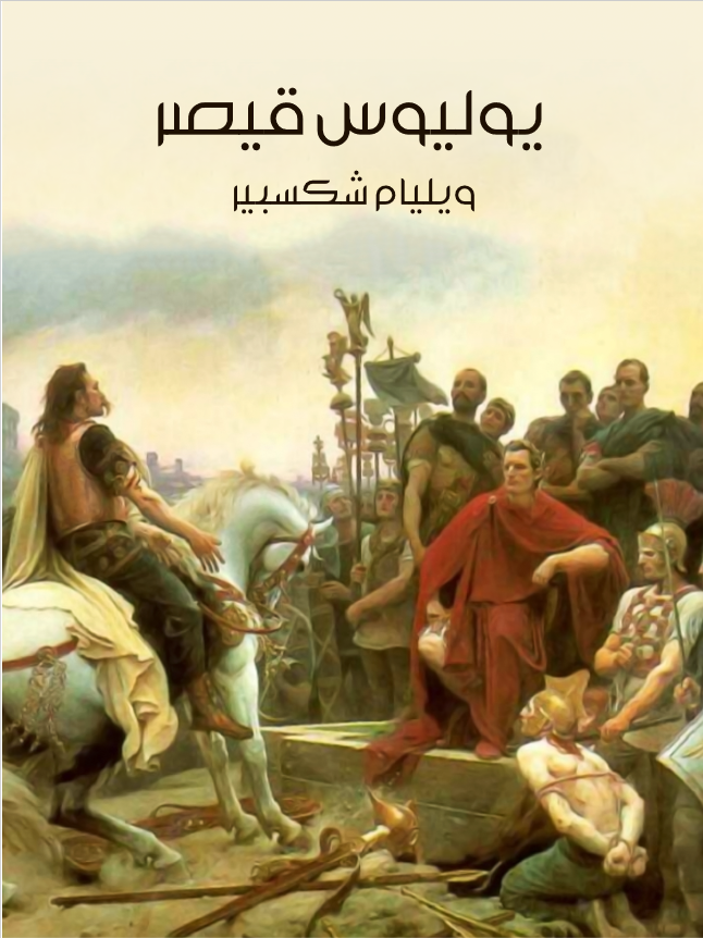 غلاف كتاب يوليوس قيصر بقلم محمد السِّباعي غلاف كتاب يوليوس قيصر بقلم محمد السِّباعي